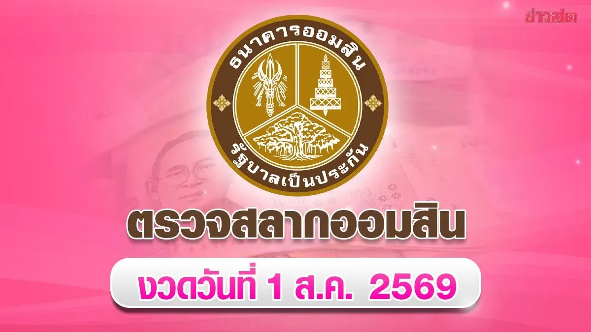 Government Savings Bank August 1 Lottery Results
