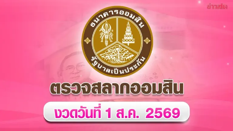 Government Savings Bank August 1 Lottery Results