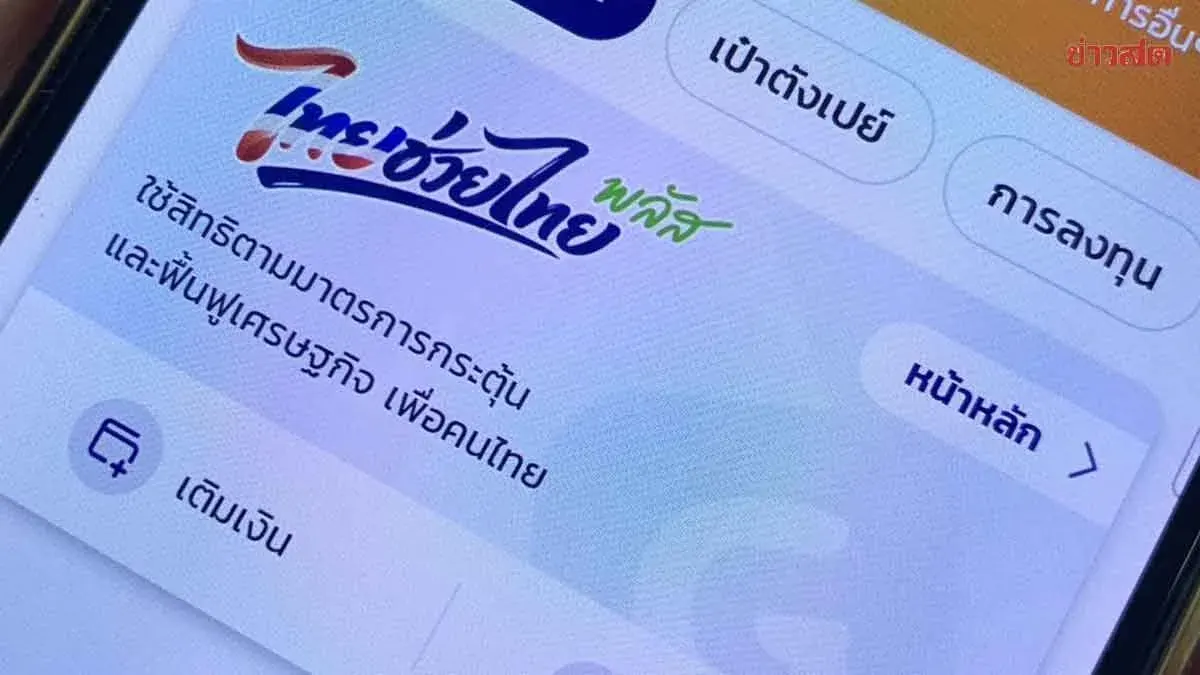 Thai Help Thai Plus registration surpasses 23.2 million, officials urge merchants to confirm participation