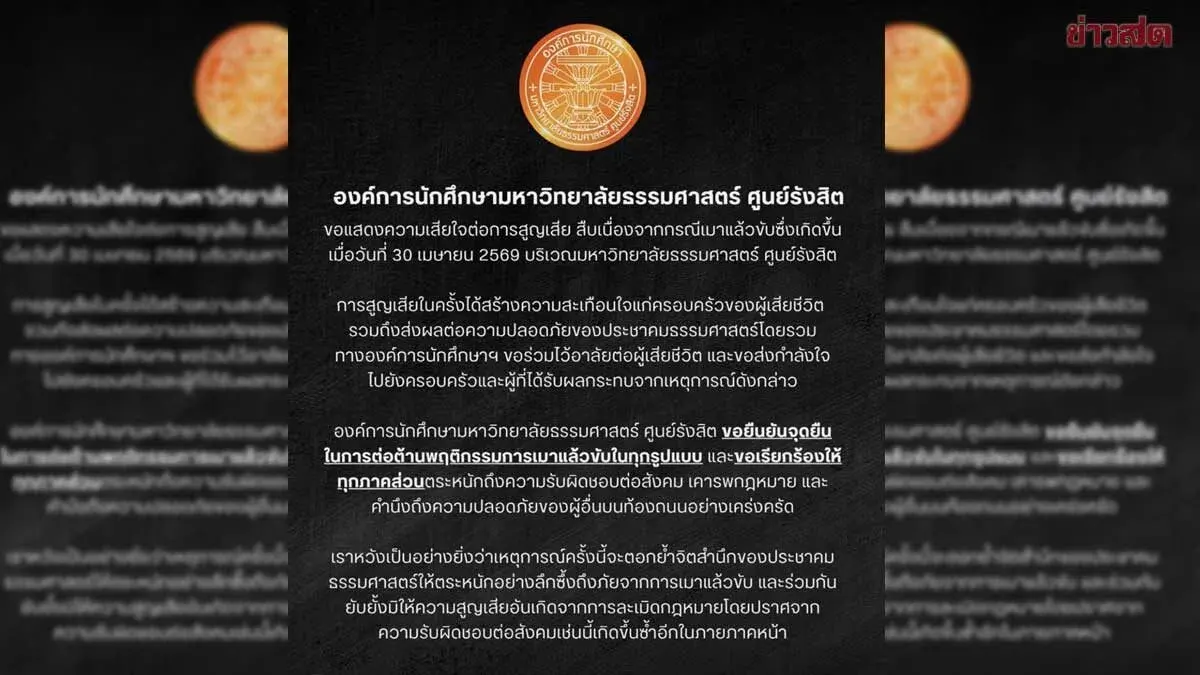 Thammasat University Rangsit Student Organization Issues Statement Mourning Victim of Drunk Driving Incident, Reaffirms Stand Against All Forms of Driving Under the Influence