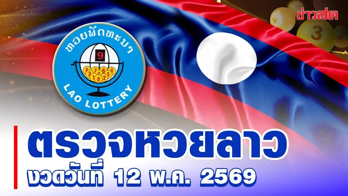 Laos Lottery Results for May 12, 2025 - Pattana Lottery Latest Prize Drawings