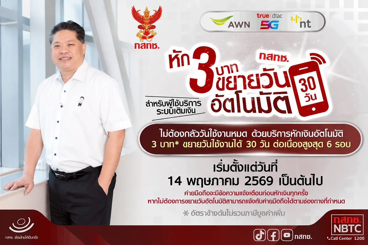 NBTC Issues Number Preservation Service for Prepaid Users to Prevent Accidental Account Cancellation - Effective Today