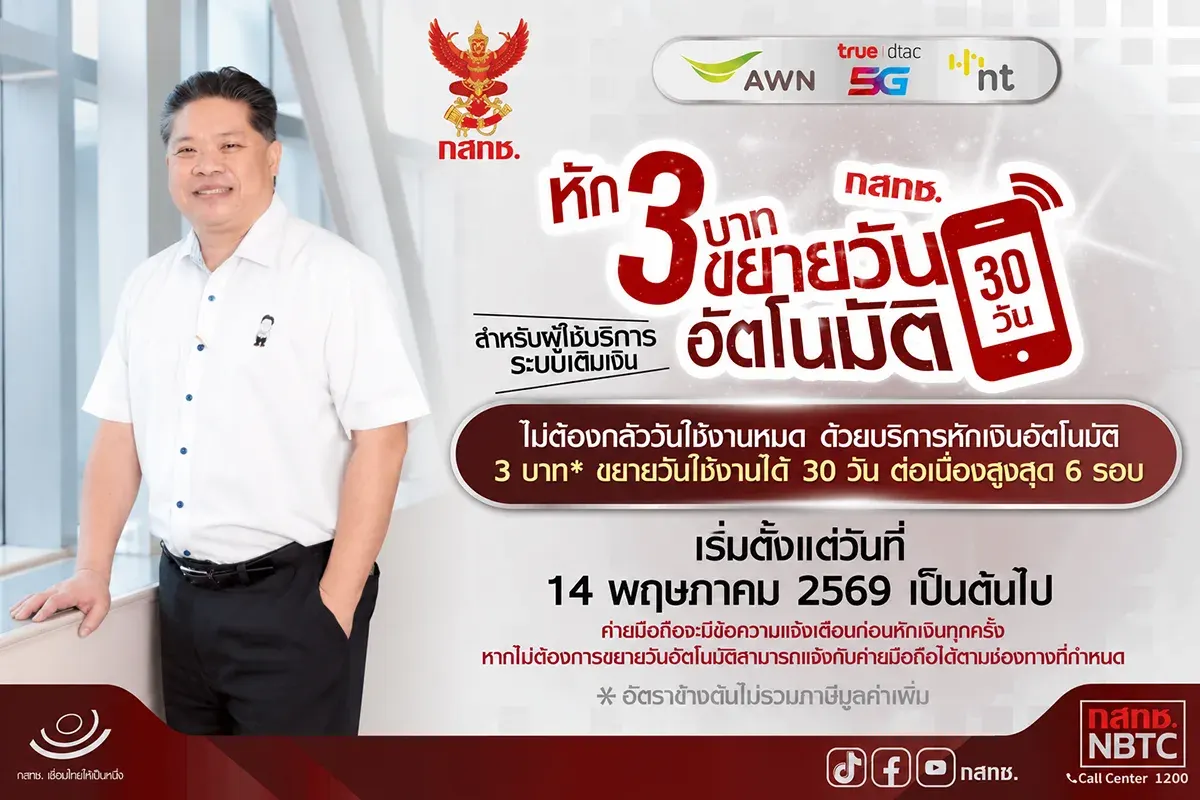 NBTC Issues Number Preservation Service for Prepaid Users to Prevent Accidental Account Cancellation - Effective Today