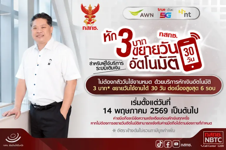 NBTC Issues Number Preservation Service for Prepaid Users to Prevent Accidental Account Cancellation - Effective Today
