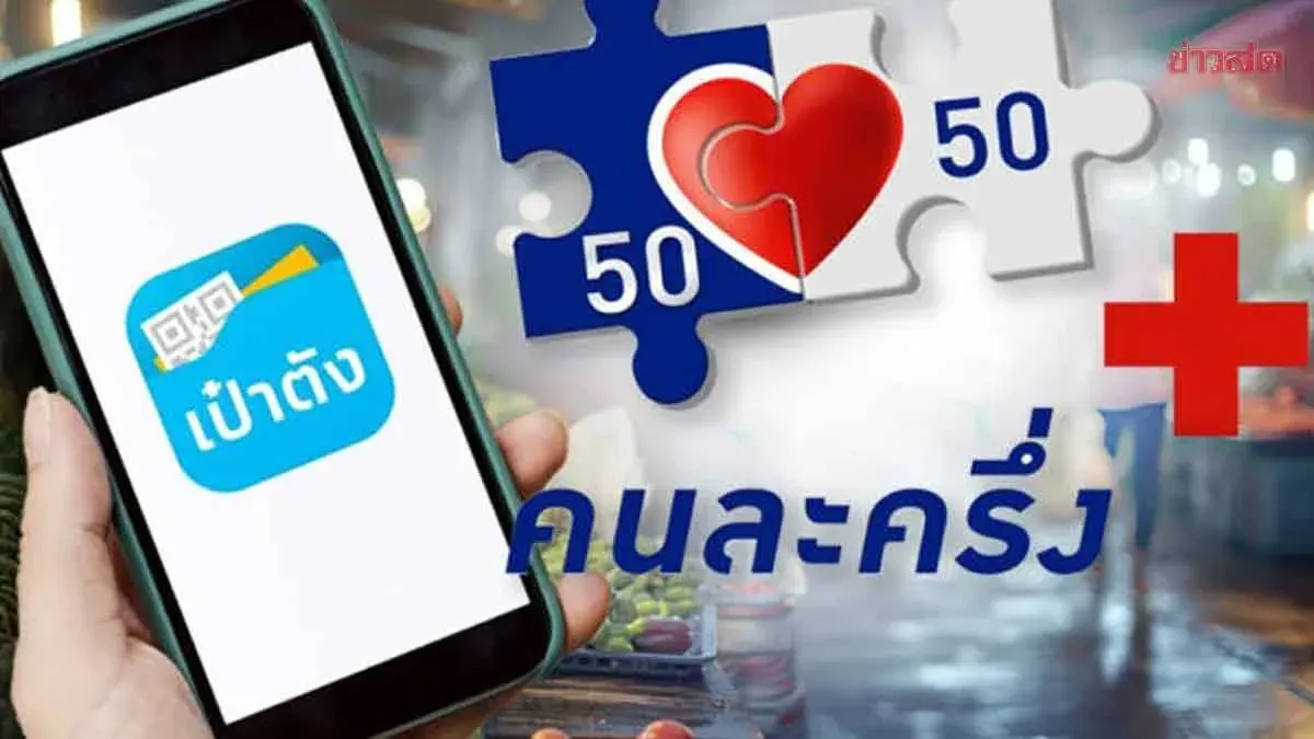 20 Million Thais Celebrating! Treasury Approves Half Plus Program Disbursing 4,000 Baht Per Person, Including Welfare Card Holders
