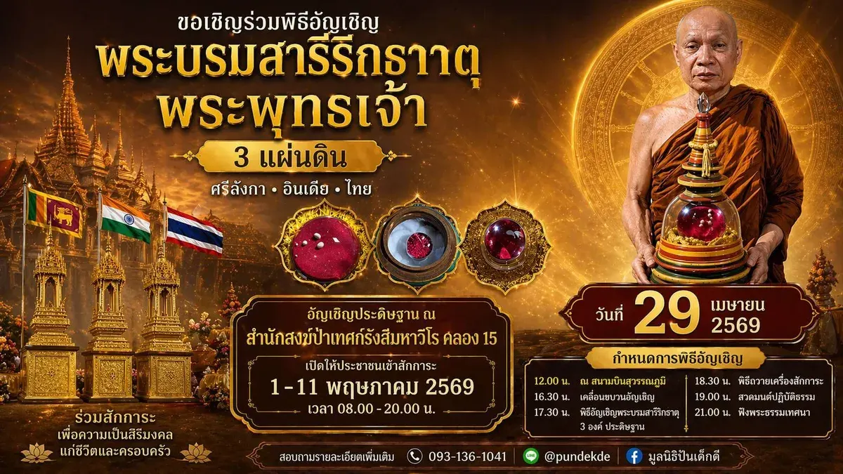 Invitation to Join the Ceremony Enshrining Buddha's Sacred Relics from Three Nations: Thailand, Sri Lanka, and India