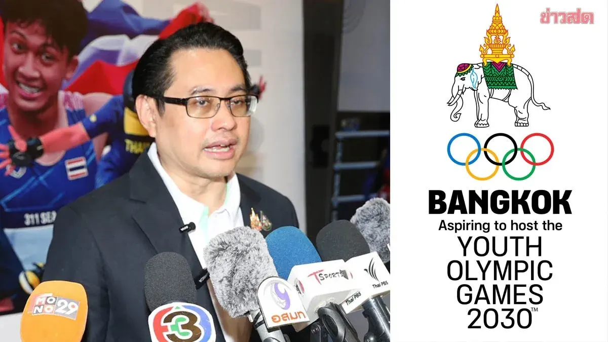 Just Awaiting Cabinet Approval! Sports Authority Chief Confirms Thailand Ready to Host 2030 Youth Olympics