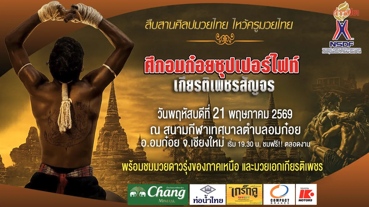 National Sports Development Fund Promotes Muay Thai Heritage with Youth Activities in Om Koi District