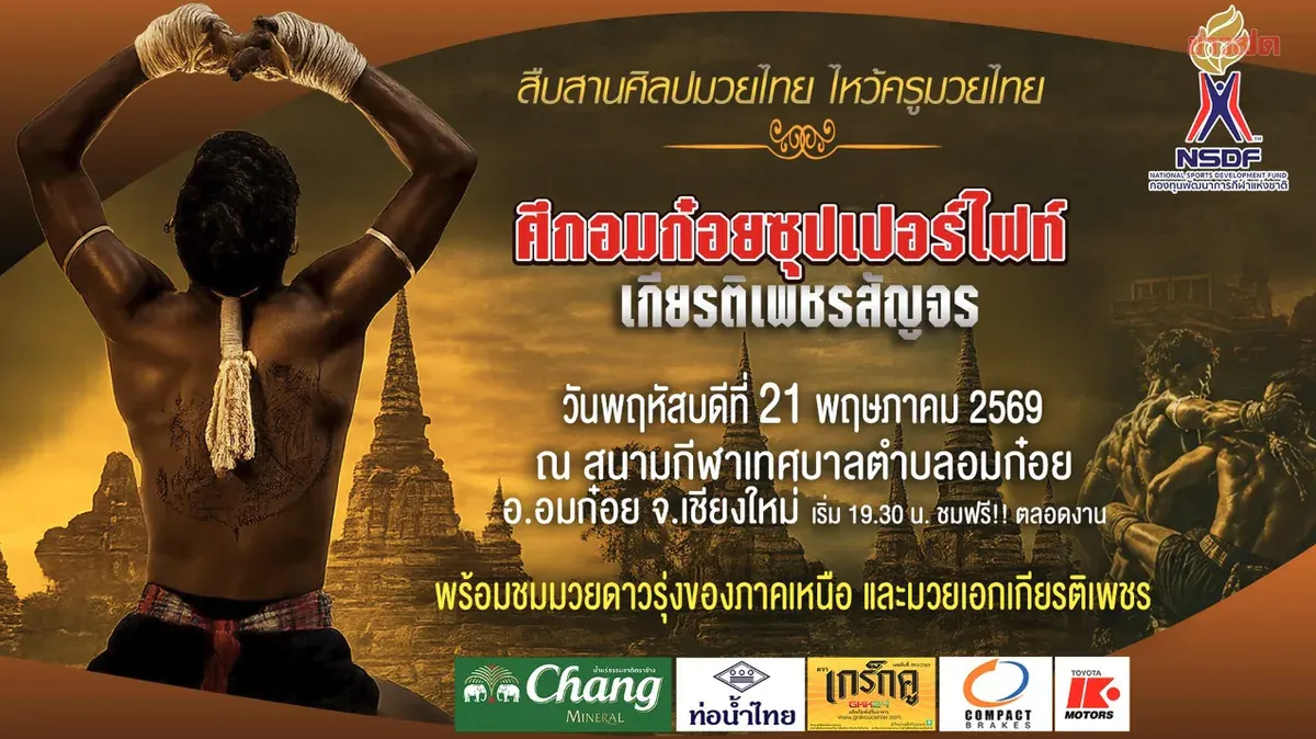 National Sports Development Fund Promotes Muay Thai Heritage with Youth Activities in Om Koi District