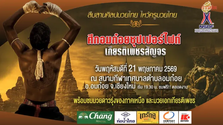 National Sports Development Fund Promotes Muay Thai Heritage with Youth Activities in Om Koi District