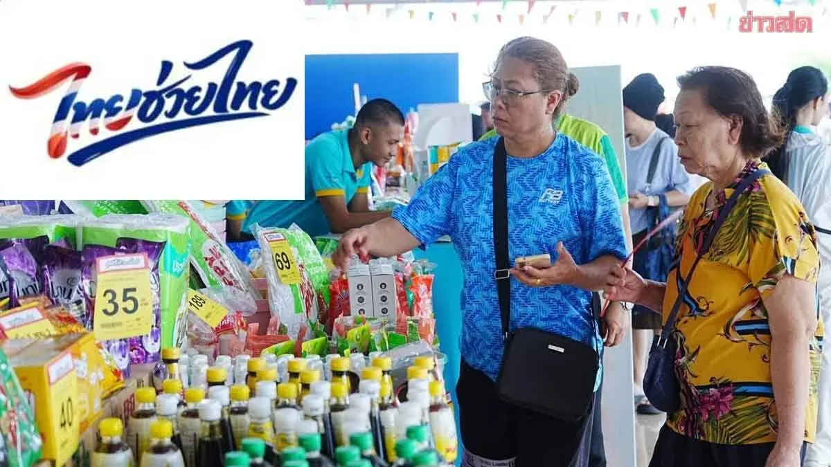 Commerce Ministry Pleased with Thai Helping Thai Product Sales Exceeding 60 Million Baht in First Two Fridays