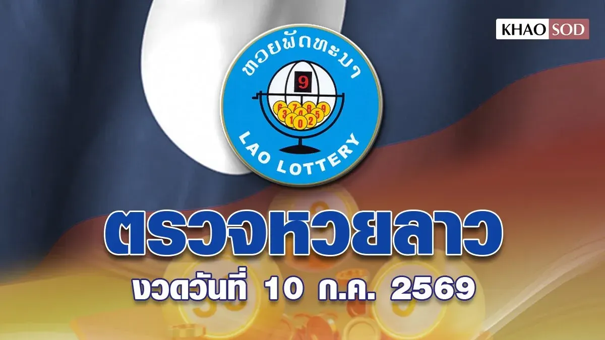 Laos Lottery Results for July 10, 2025