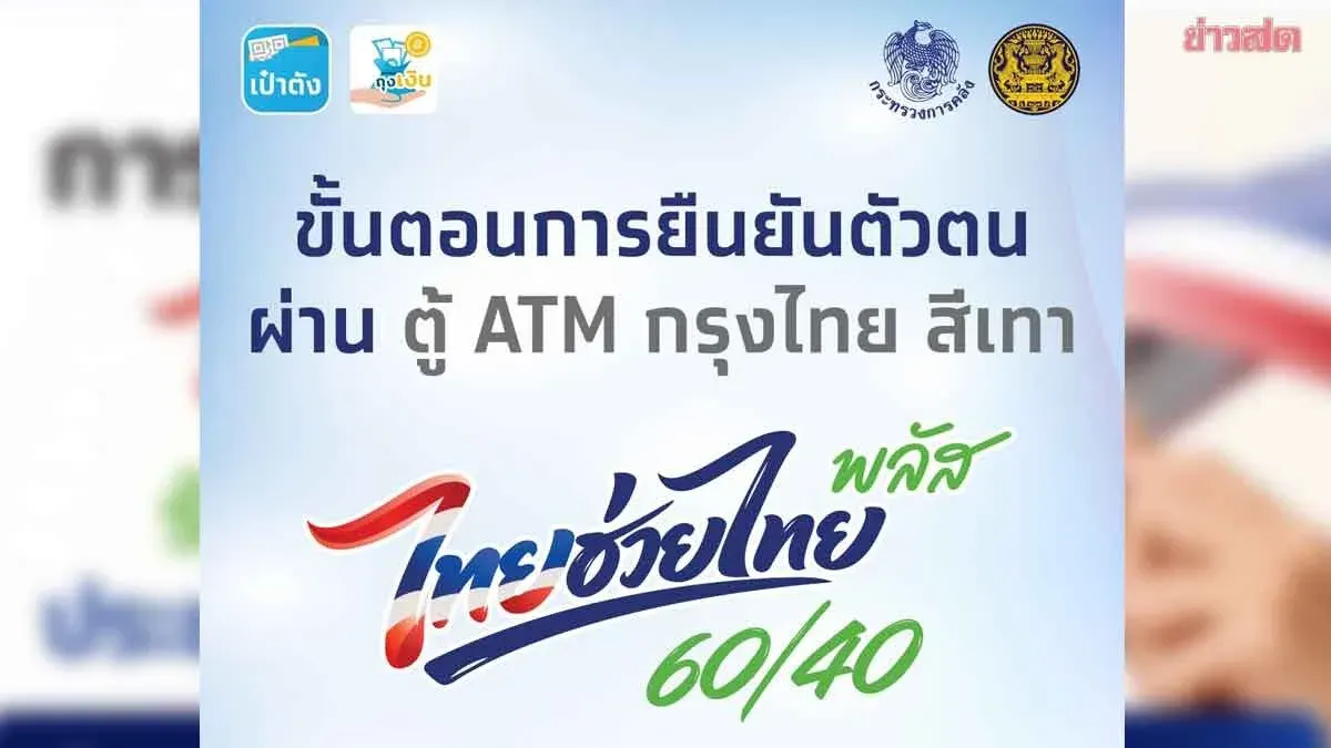"Thai Helps Thai Plus 60/40" Can Now Be Registered Through ATM!