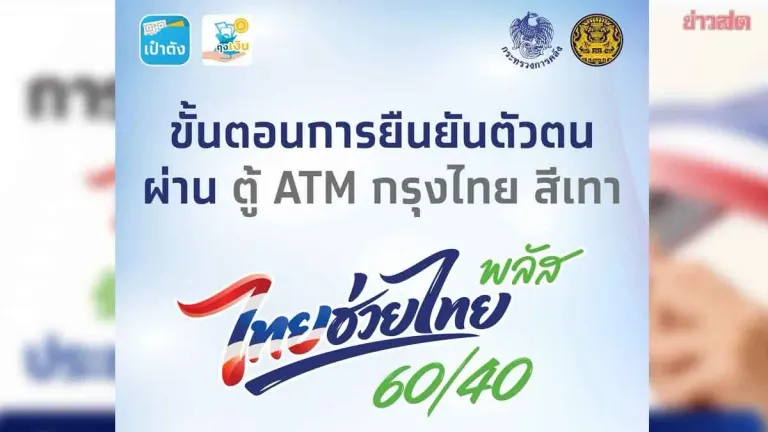 "Thai Helps Thai Plus 60/40" Can Now Be Registered Through ATM!