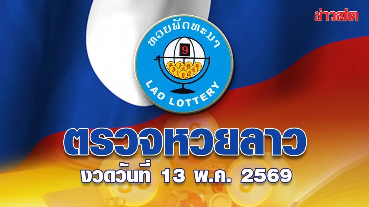 Lao Lottery Today - May 13, 2569 Results: Latest Pattana Lottery Prize Check