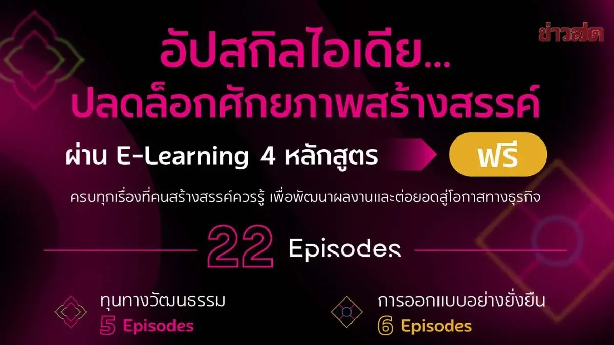 OKMD and Thammasat University Launch Free Creative Design E-Learning Courses