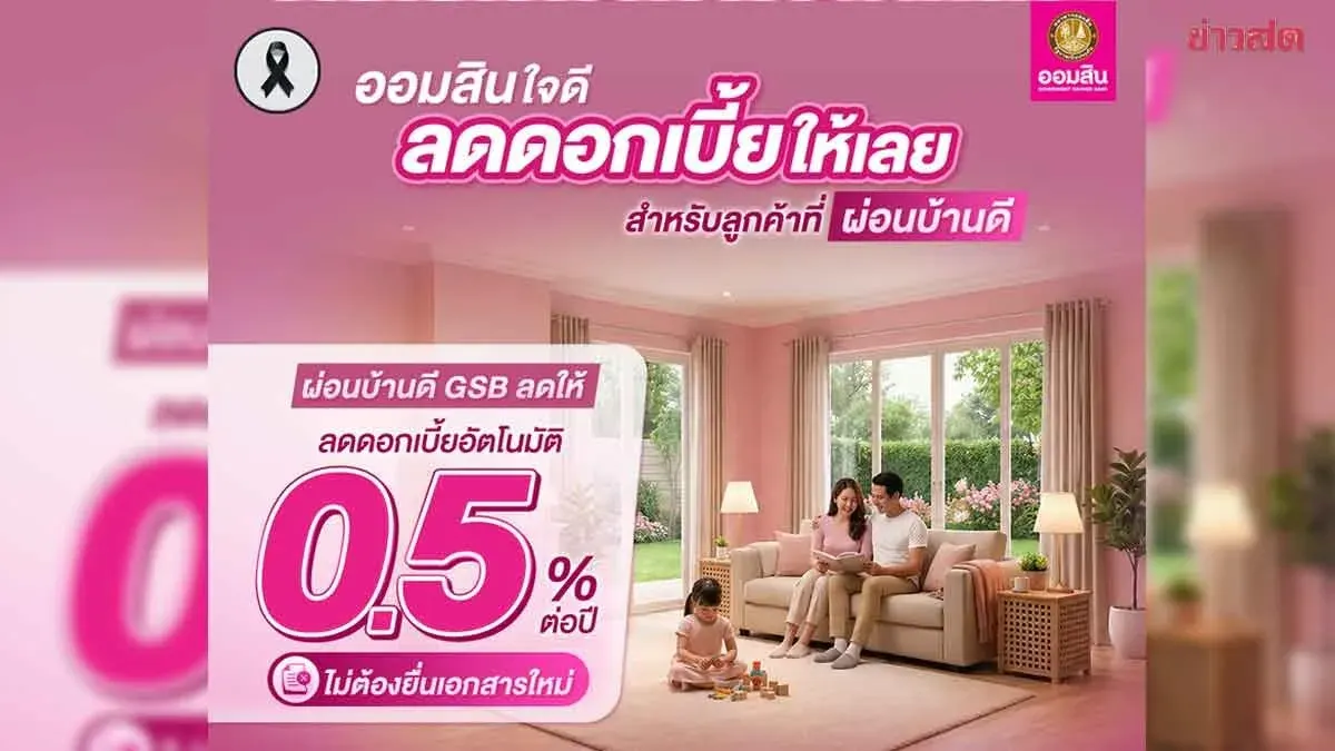 Government Savings Bank Rewards Responsible Borrowers with 0.5% Interest Rate Reduction Through Year-End