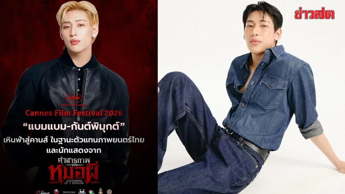 BamBam Gunpimuk Takes the Cannes Red Carpet in 2026 as Thailand's Film Representative in 'Confessions of a Shaman'