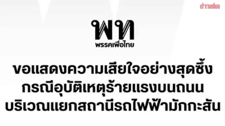 Pheu Thai Party Issues Statement on Train-Bus Collision, Urges Government to Expedite Relief and Strengthen Transportation Safety Standards