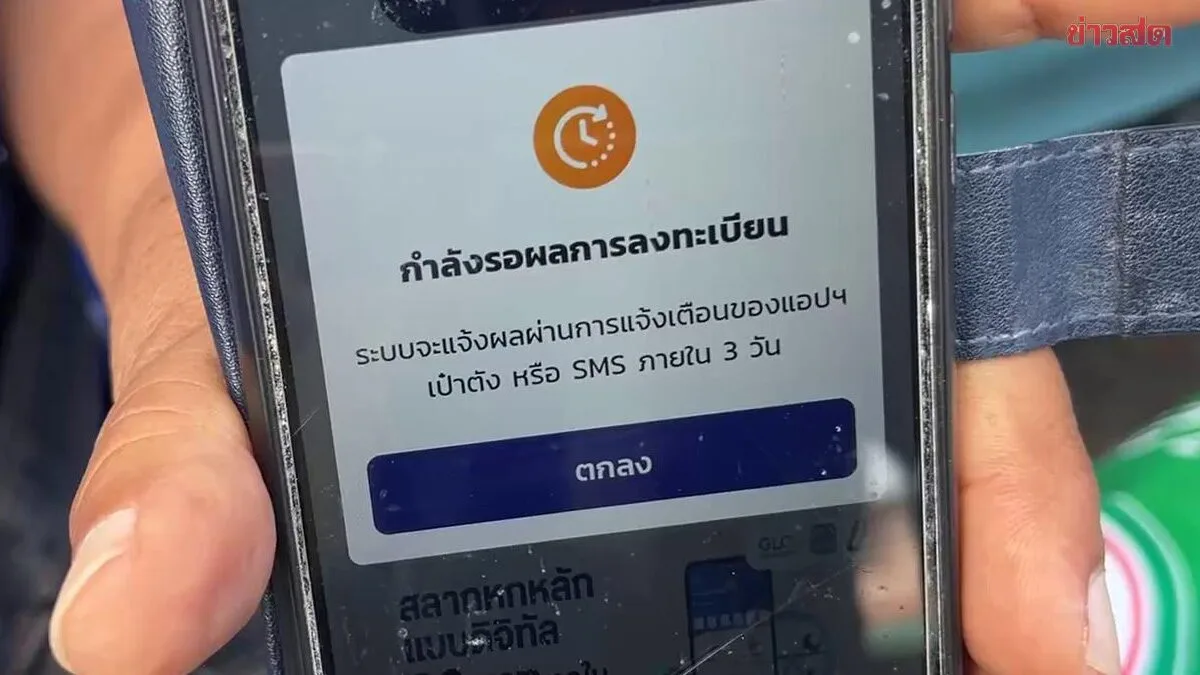 Thailand Helps Thailand Plus Registration: Over 400,000 Fail Qualification Check on Day One, 5 Million Awaiting Verification