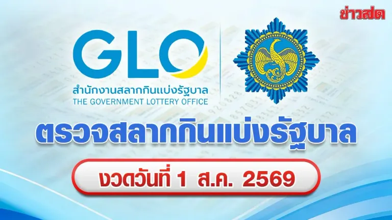 Thailand Government Lottery Results August 1, 2025