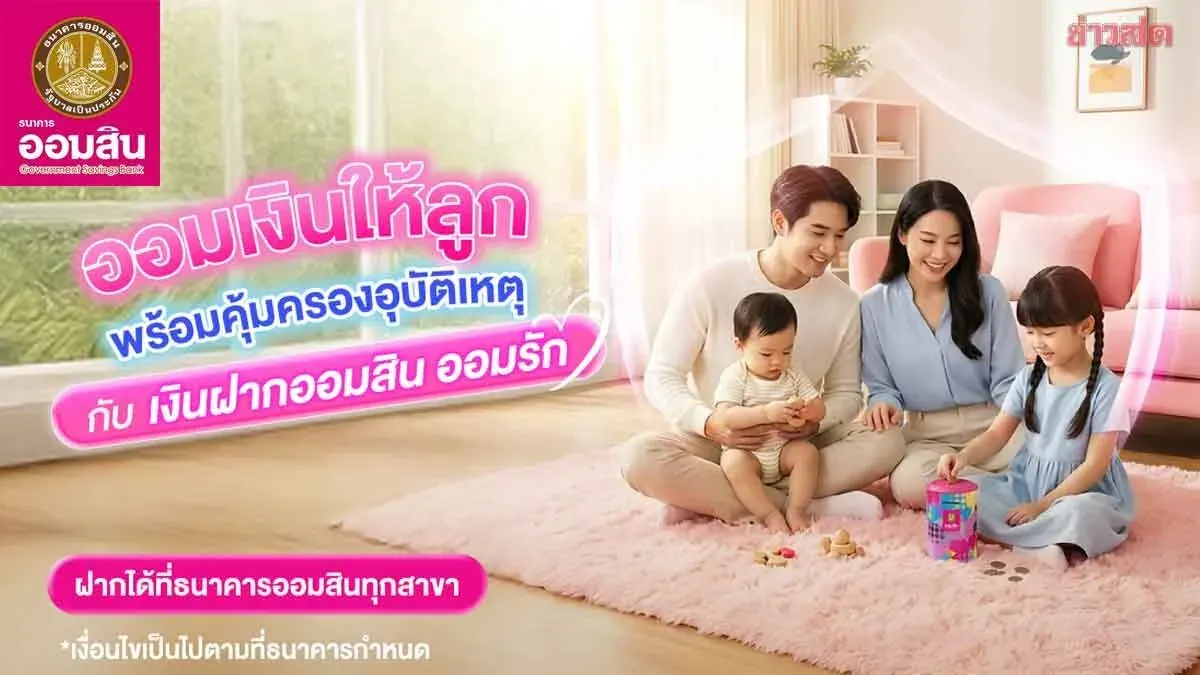 Government Savings Bank Launches "GSB Love Savings" with Free Accident Insurance Coverage Up to 200,000 Baht