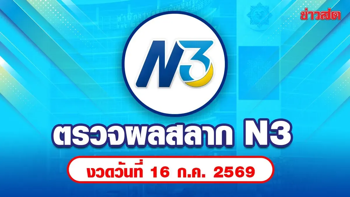 N3 Lottery Results for July 16, 2025
