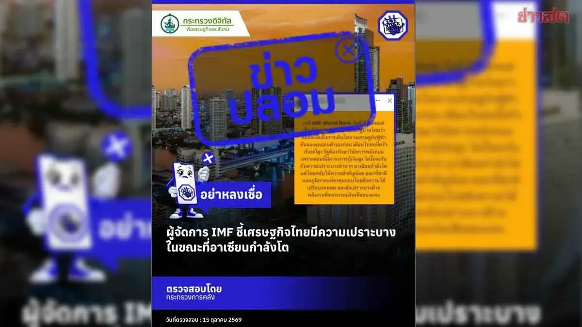 Thai Finance Ministry Denies Fake IMF Claim on Fragile Economy