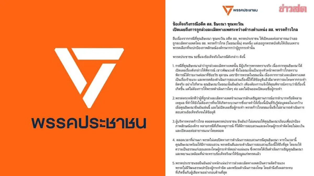 Pheu Thai Party Denies Silencing Allegation in Sexual Harassment Case