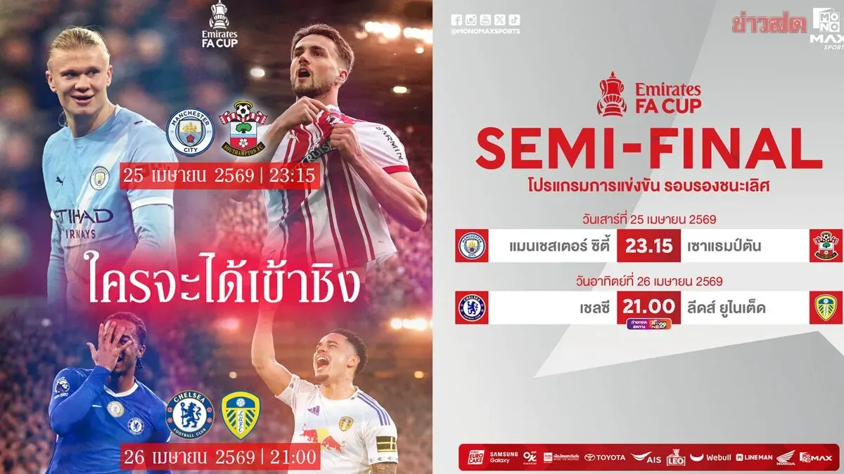 JAS Invites Fans to Watch FA Cup Semi-Finals: Chelsea Faces Leeds, Man City Takes On Southampton April 25-26