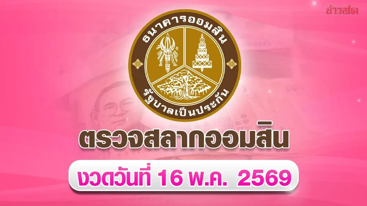 Check Government Savings Bank Lottery Results - Special 1-Year Draw for May 16, 2025