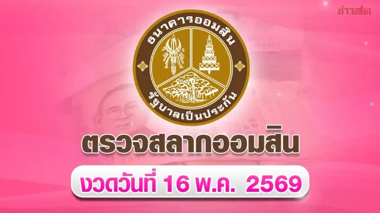 Check Government Savings Bank Lottery Results - Special 1-Year Draw for May 16, 2025