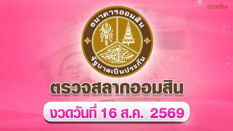 Government Savings Bank Lottery Results for August 16, 2026