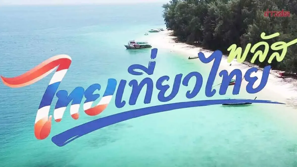 Thailand Tourism Plus Program Launches October, Treats All Provinces Equally