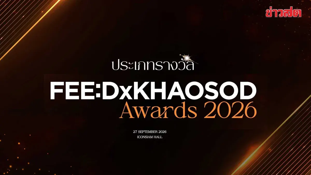 FEED X KHAOSOD Awards 2026 Set for September 27