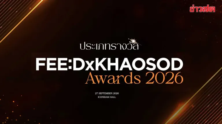 FEED X KHAOSOD Awards 2026 Set for September 27