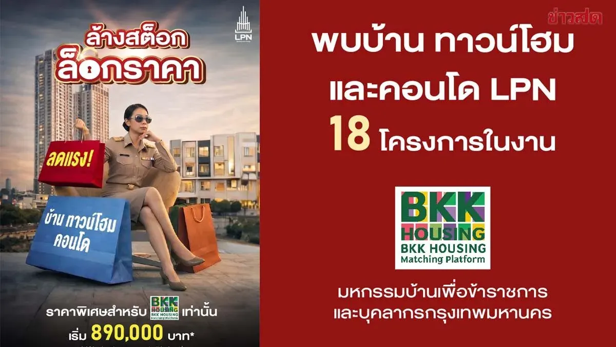 LPN Launches Sizzling Promotions! Targeting Bangkok Civil Servants with 18 Projects at BKK Housing Expo – Discounts Up to 2 Million Baht