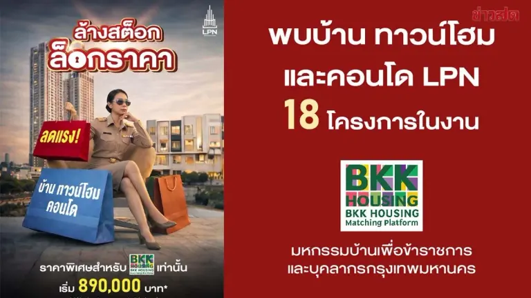 LPN Launches Sizzling Promotions! Targeting Bangkok Civil Servants with 18 Projects at BKK Housing Expo – Discounts Up to 2 Million Baht