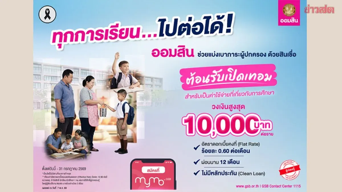 Don't Miss Out! Government Savings Bank Launches Back-to-School Loan with Ultra-Low 0.60% Monthly Interest