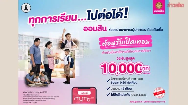 Don't Miss Out! Government Savings Bank Launches Back-to-School Loan with Ultra-Low 0.60% Monthly Interest