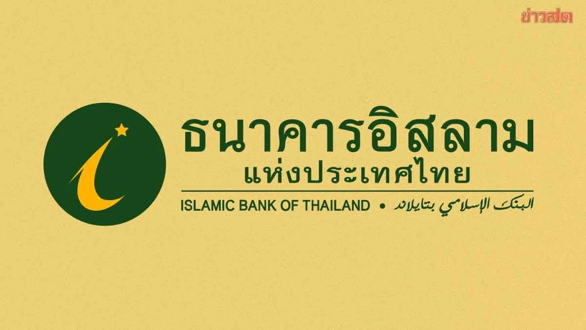 Islamic Bank of Thailand Launches Low-Cost Soft Loan Program Worth 100 Billion Baht with Interest Rate Capped at 3.50% for First Two Years
