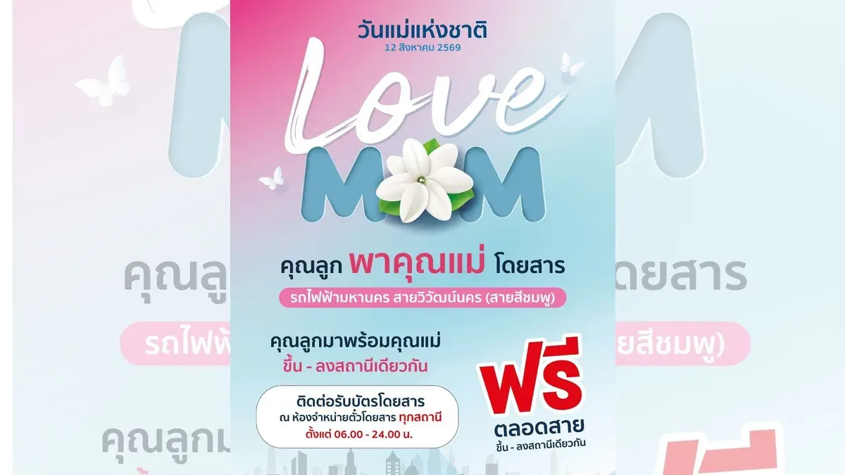 Bangkok MRT Offers Free Rides for Mothers on August 12