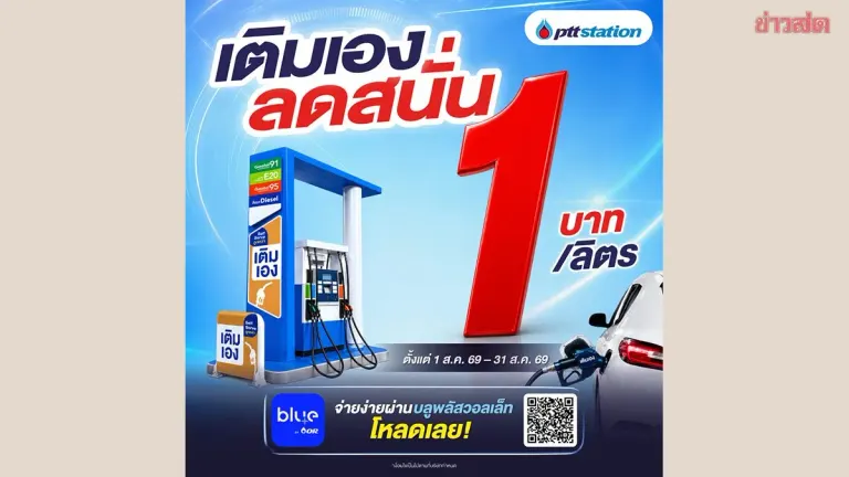 PTT Stations Offer 1-Baht-Per-Liter Discount on Self-Serve Fuel