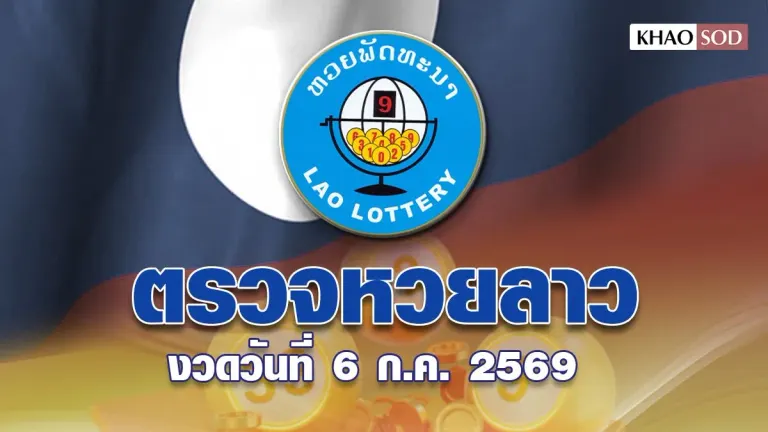 Laos Lottery Results for July 6, 2025