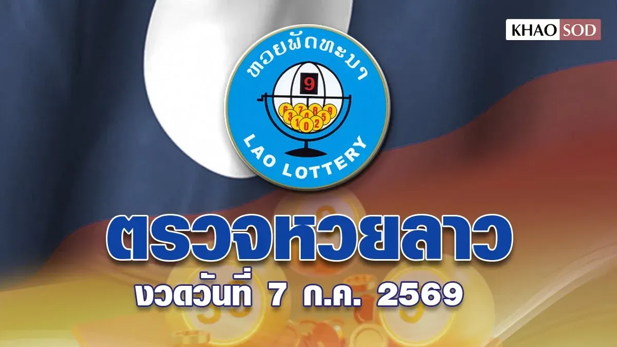 Laos Lottery Results for July 7, 2025