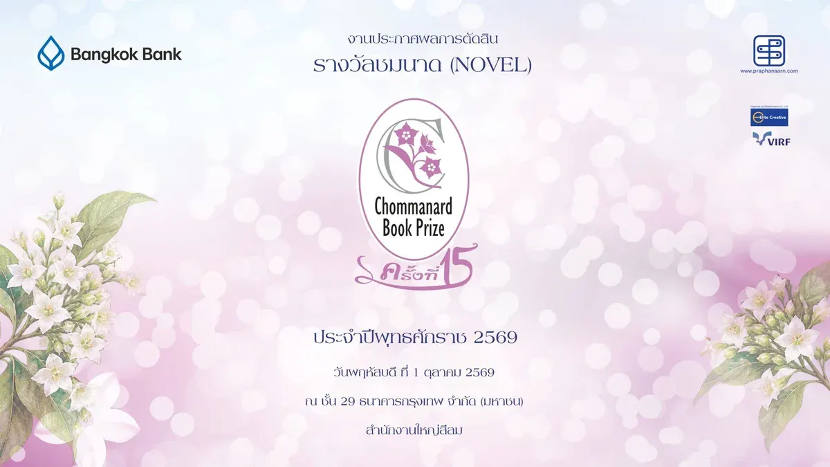 Chommanard Prize Reaches 15th Edition, Nurturing Thai Women Writers