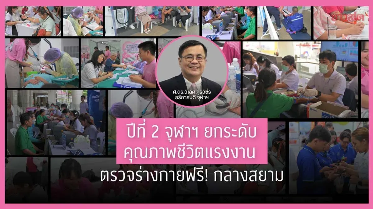 May 1, 2026: Chulalongkorn University Improves Workers' Quality of Life with Free Health Screenings and Services at Siam Square