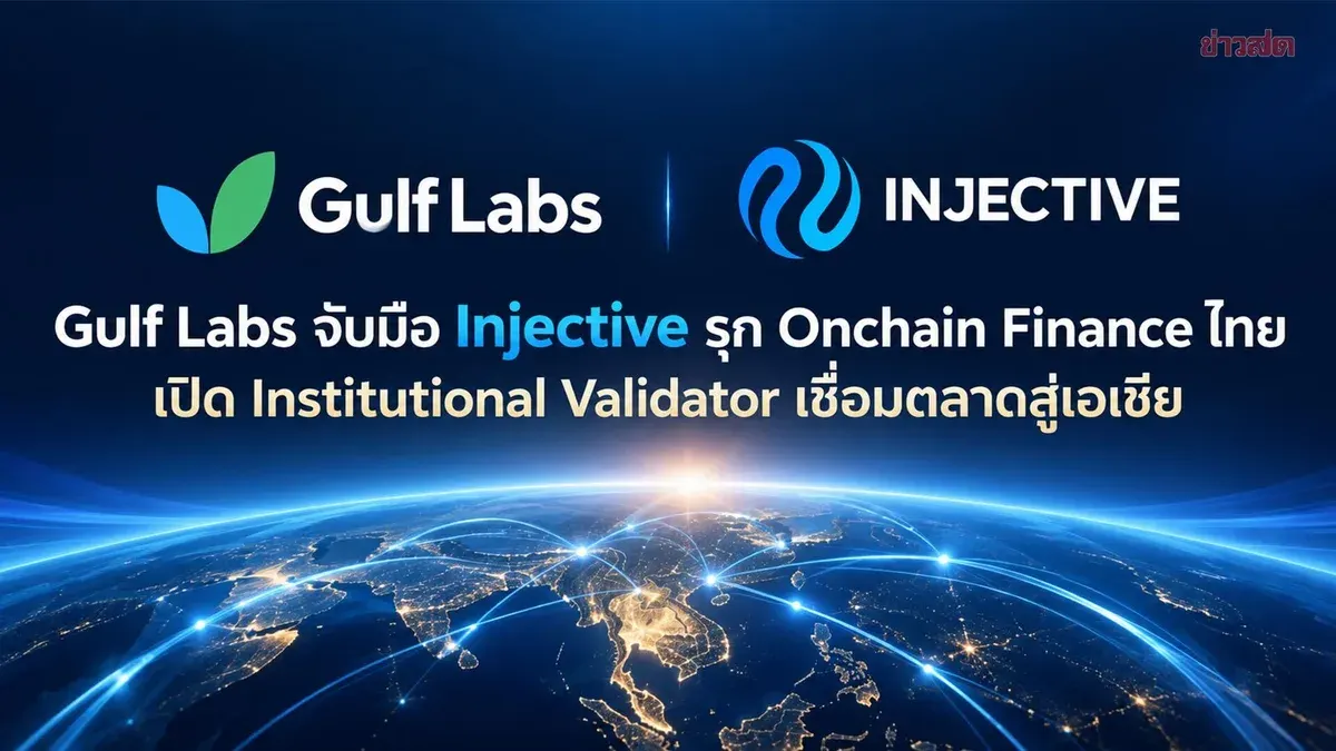 Gulf Labs Joins Injective as Institutional Validator for Onchain Finance