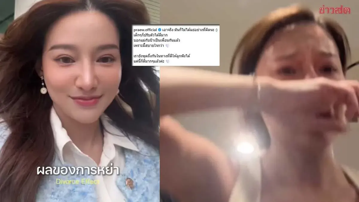 Praew Reveals Divorce Wasn't as Bad as Expected, Entertainment Stars Send Support and Encouragement