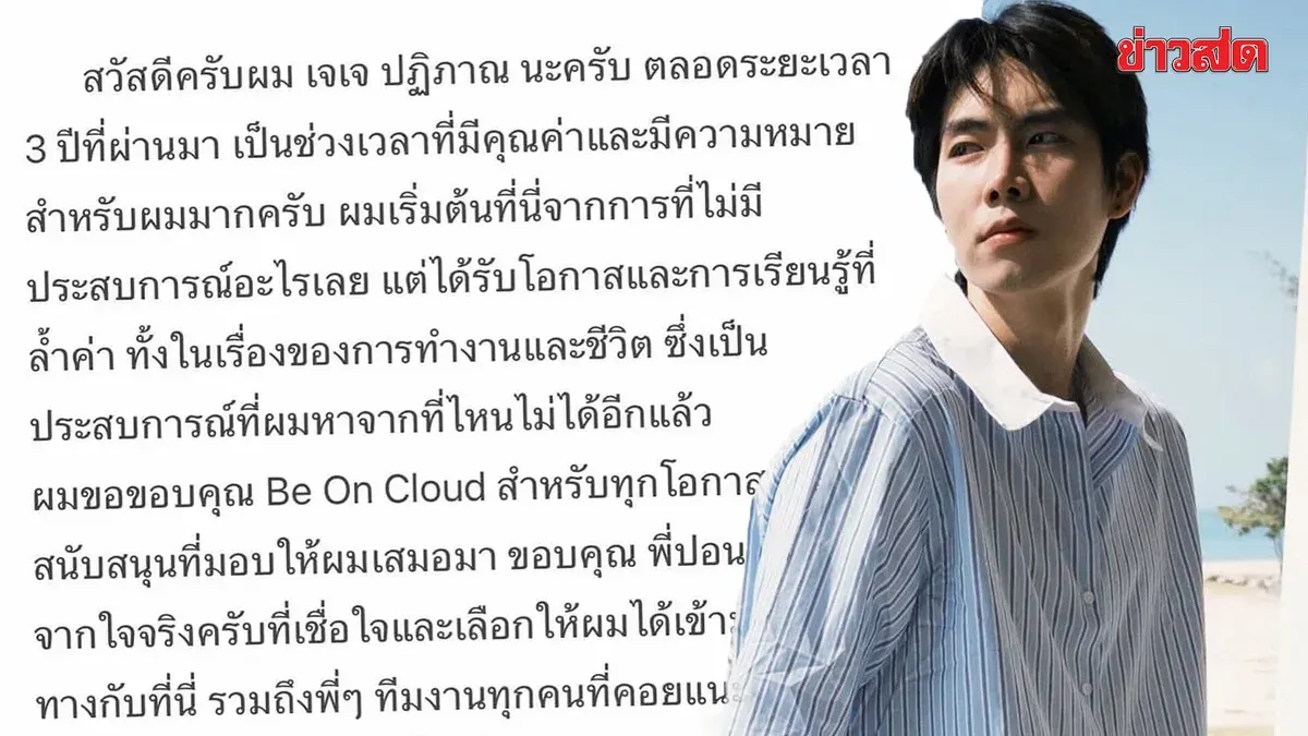 Fans Heartbroken! JJ Patiphan Says Goodbye to Be On Cloud After 3 Years of Cherished Memories
